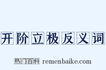 开阶立极反义词是什么意思的图片